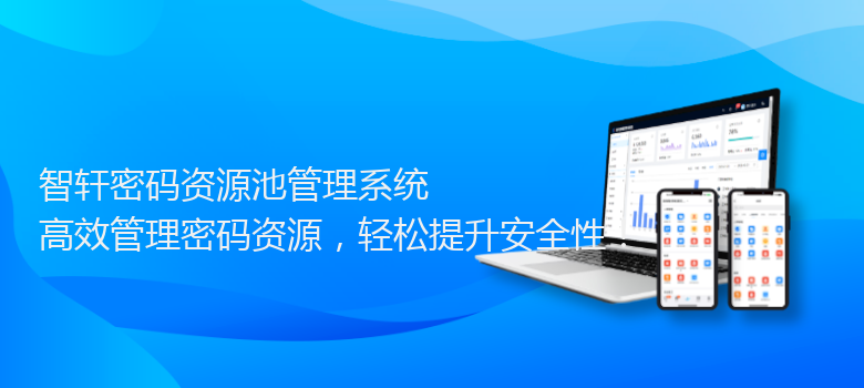 密码资源池管理系统